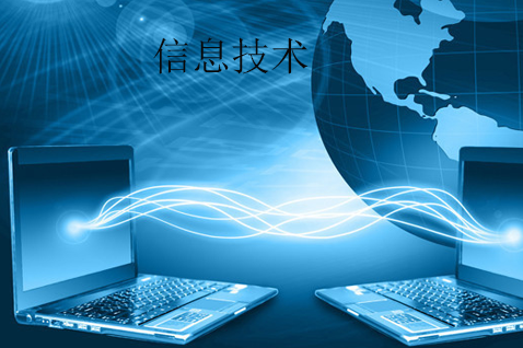 信息技術與網絡信息技術 定義、內涵與時代意義